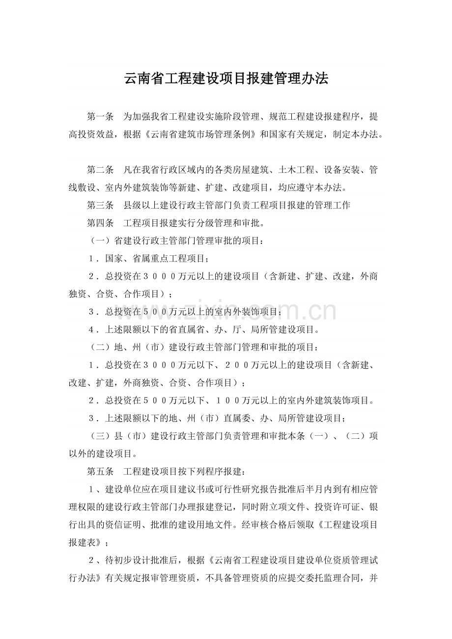 云南省工程建设项目报建管理办法-共2页.pdf_第1页