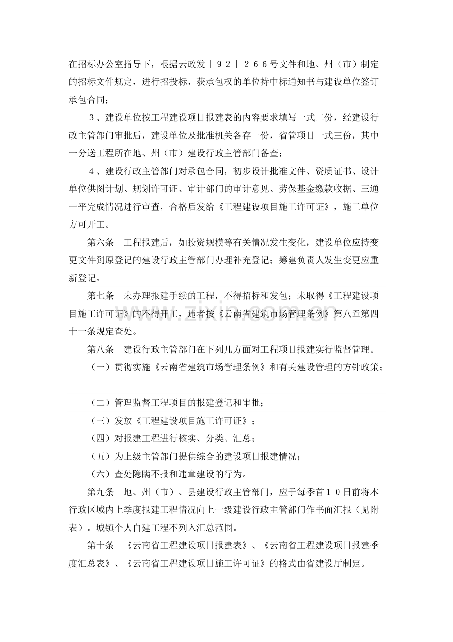 云南省工程建设项目报建管理办法-共2页.pdf_第2页