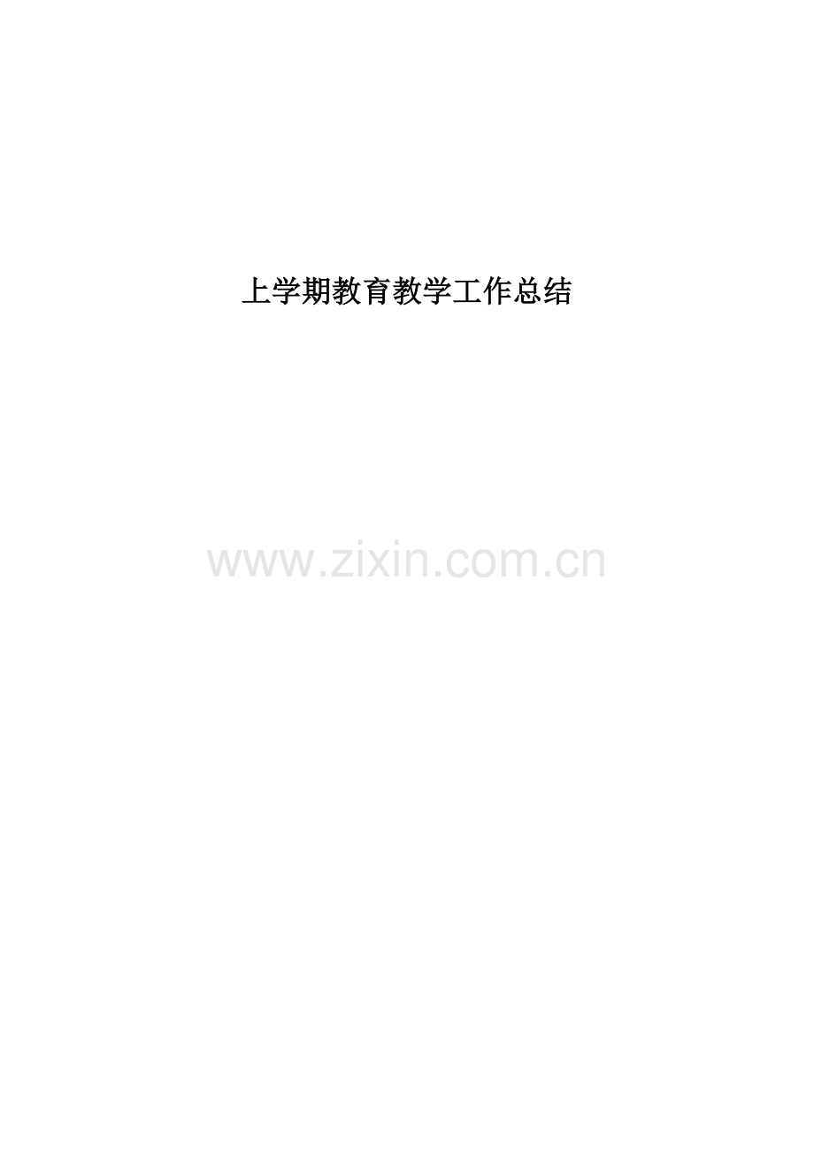 初中上学期教师教育教学工作总结.doc_第1页