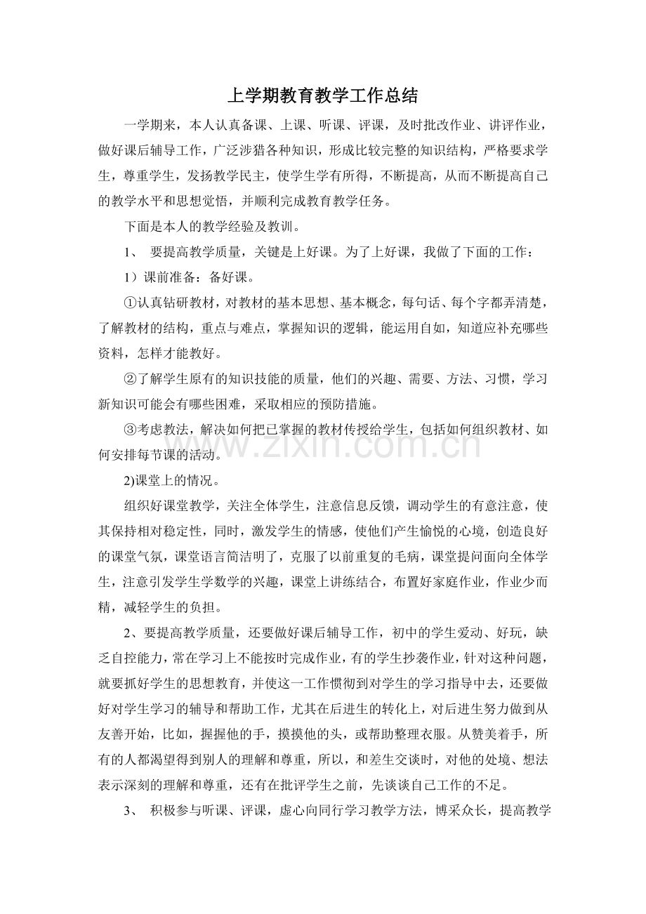 初中上学期教师教育教学工作总结.doc_第2页