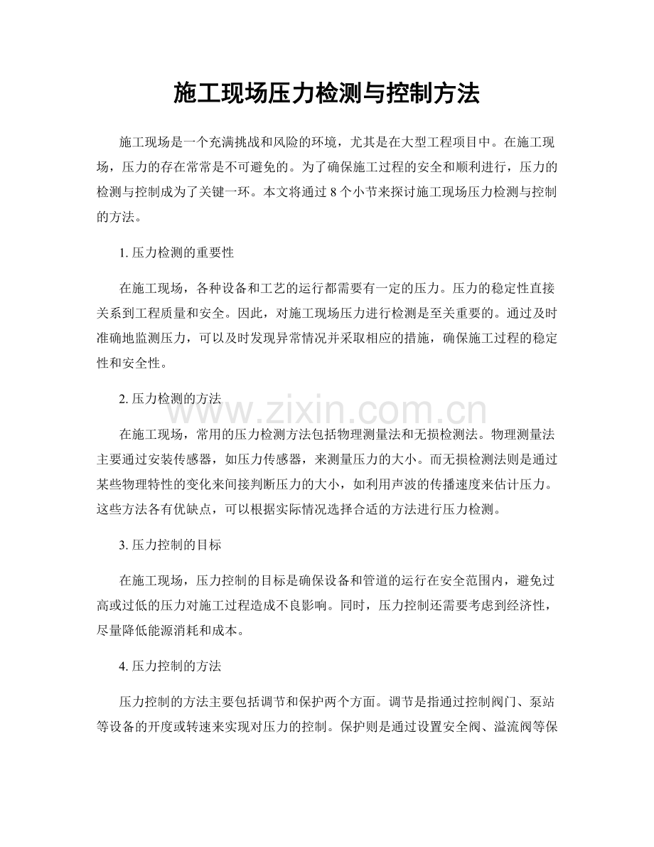 施工现场压力检测与控制方法.docx_第1页