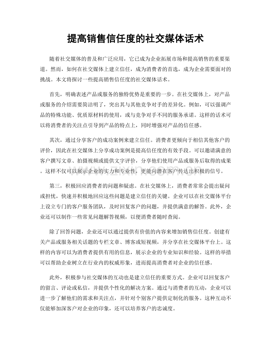 提高销售信任度的社交媒体话术.docx_第1页