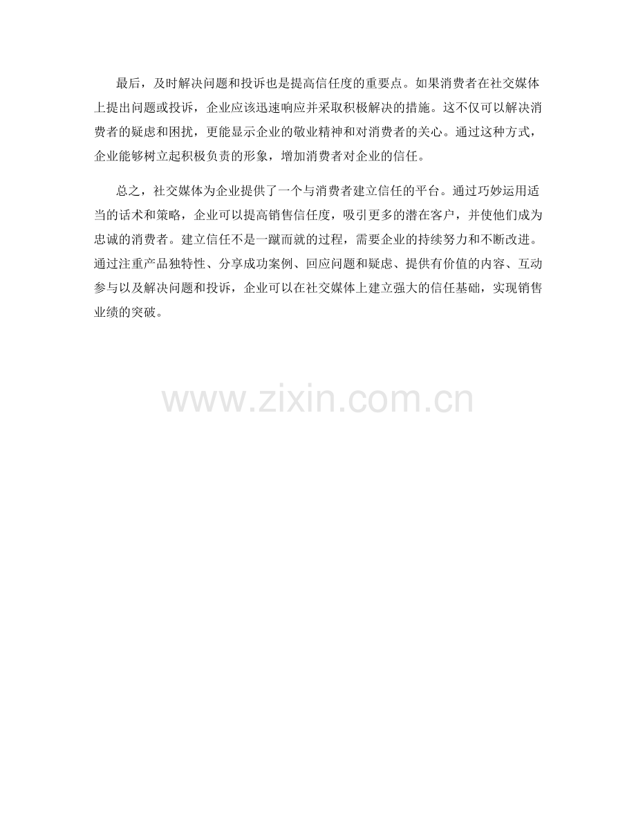 提高销售信任度的社交媒体话术.docx_第2页