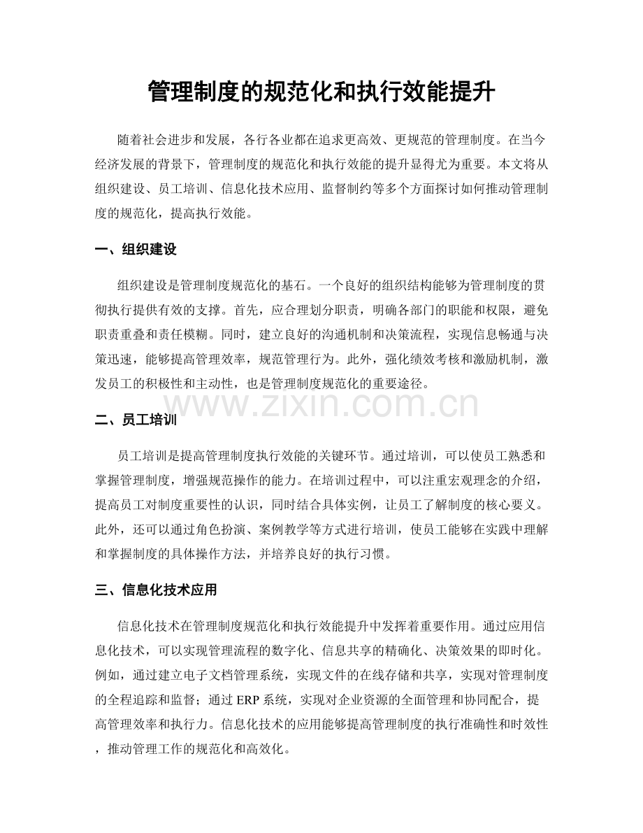 管理制度的规范化和执行效能提升.docx_第1页