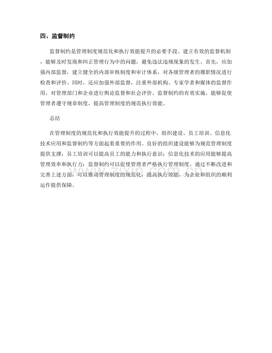 管理制度的规范化和执行效能提升.docx_第2页