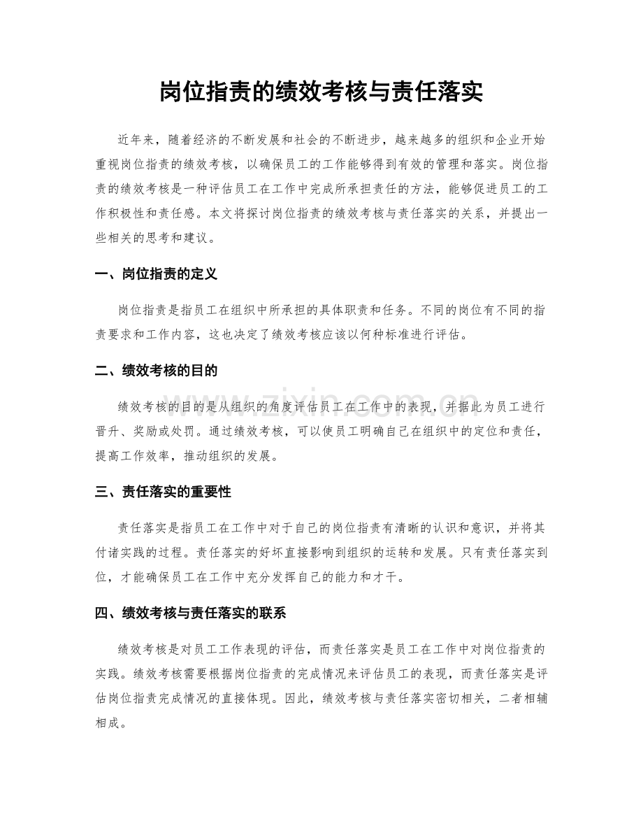 岗位职责的绩效考核与责任落实.docx_第1页