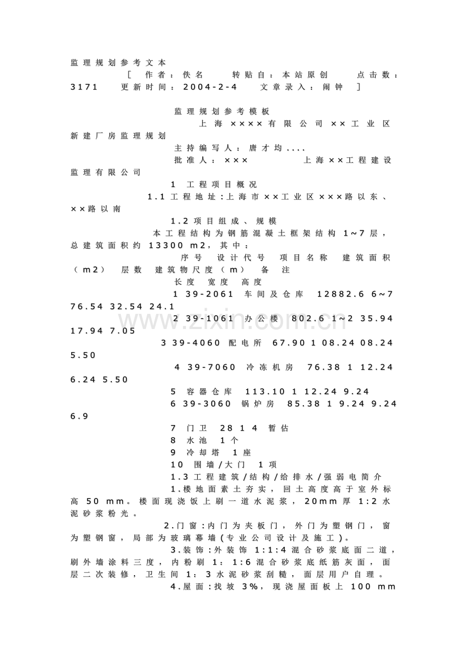 监理规划参考文本.doc_第1页