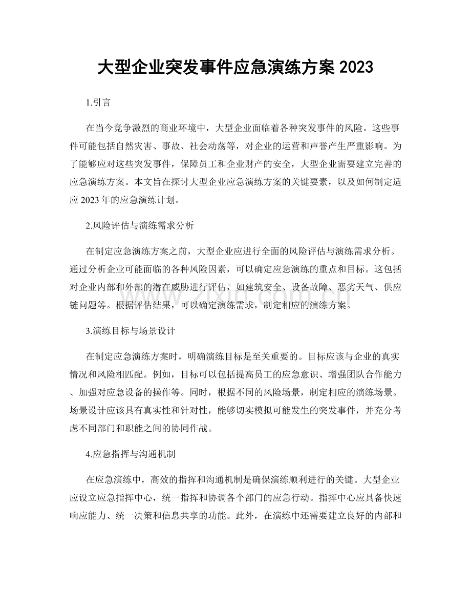 大型企业突发事件应急演练方案2023.docx_第1页