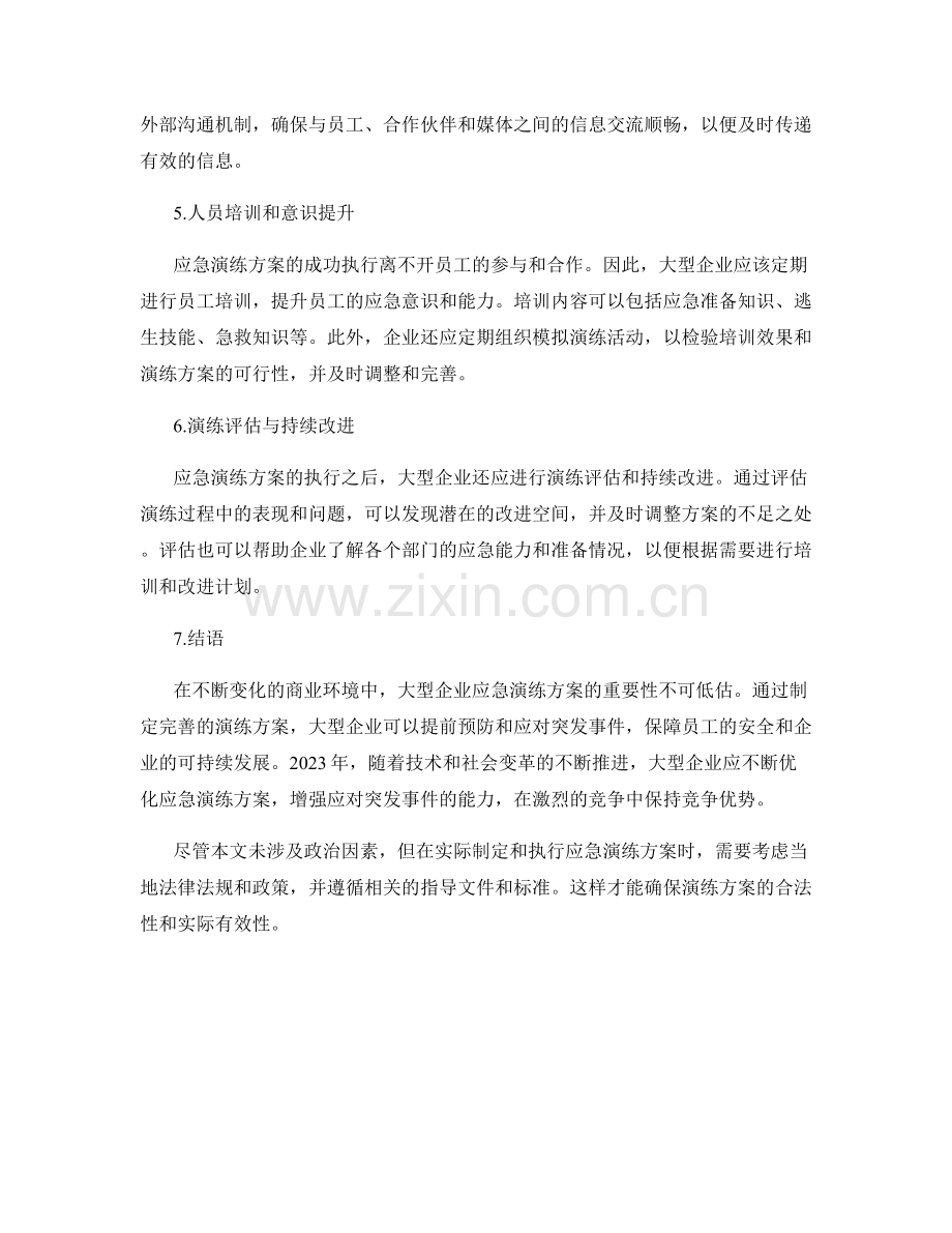 大型企业突发事件应急演练方案2023.docx_第2页