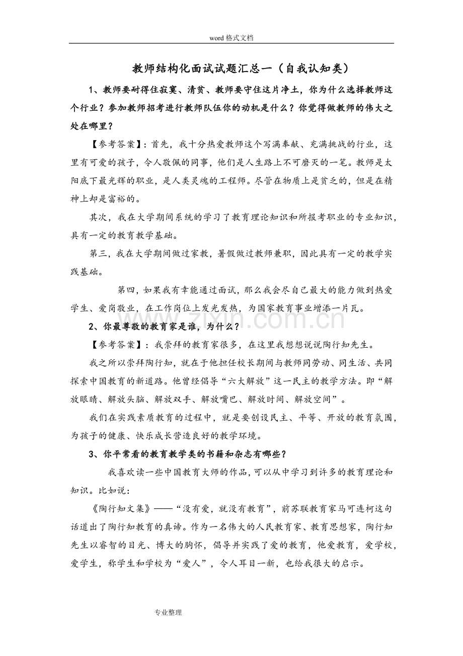 幼儿教师结构化面试题汇总一.doc_第1页