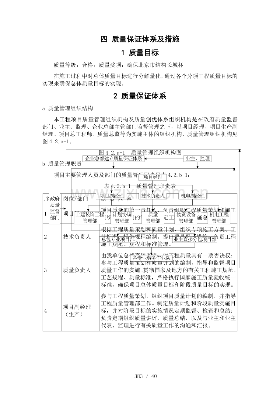 质量保证体系及措施措施.doc_第1页