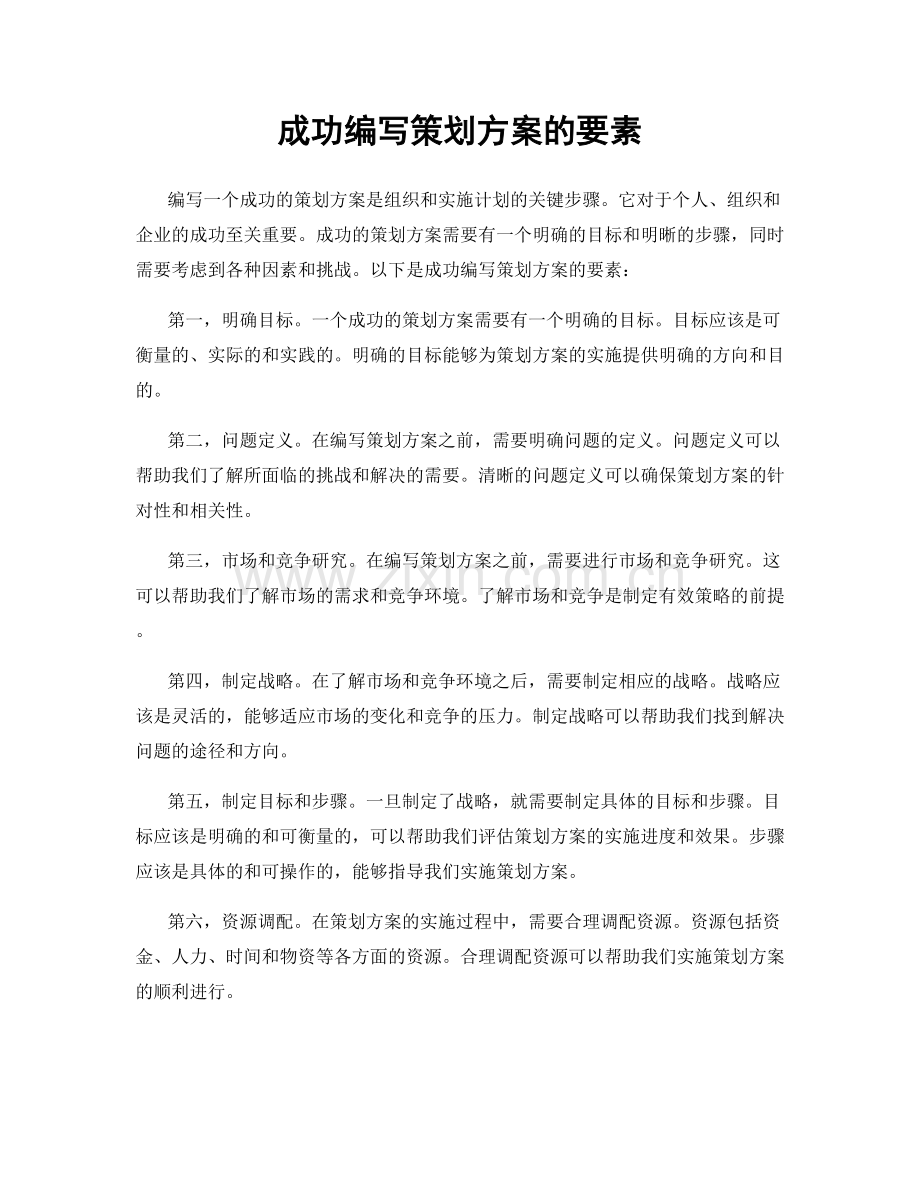 成功编写策划方案的要素.docx_第1页