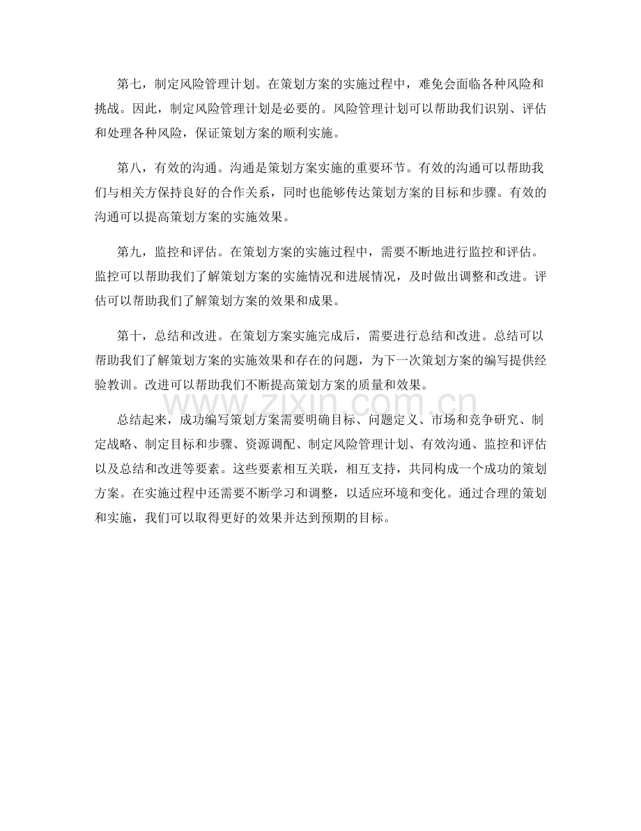 成功编写策划方案的要素.docx_第2页