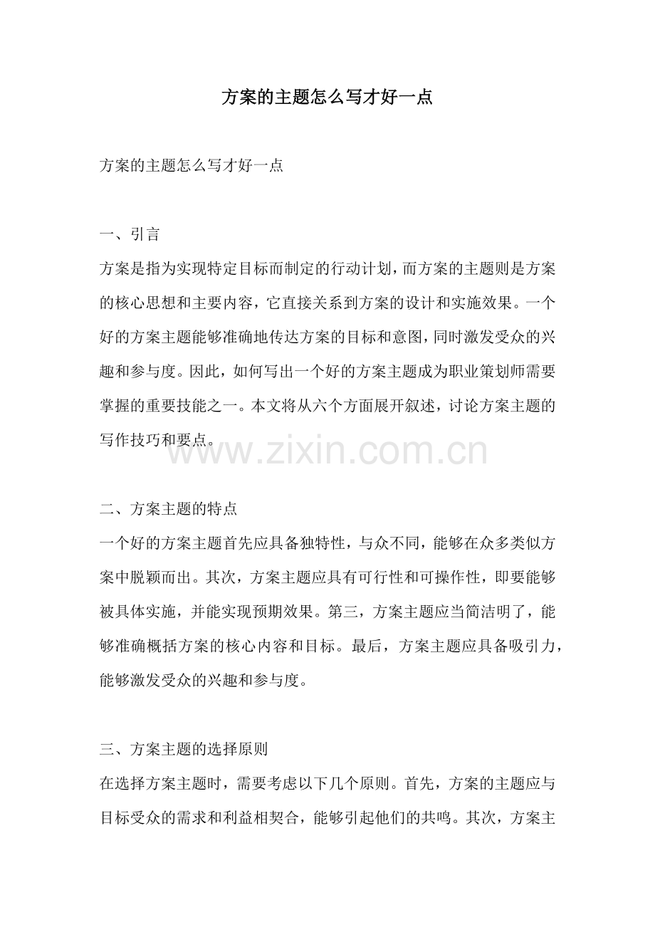 方案的主题怎么写才好一点.docx_第1页