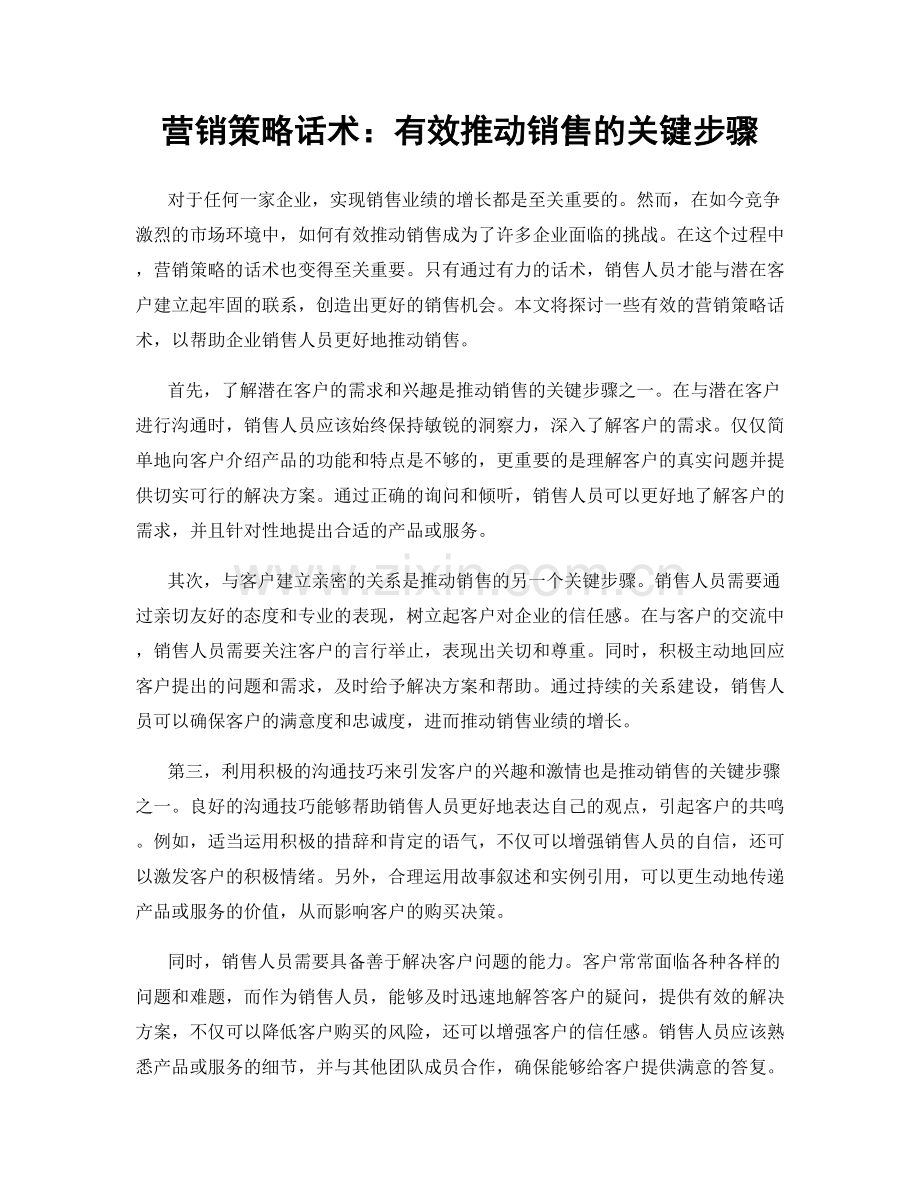 营销策略话术：有效推动销售的关键步骤.docx_第1页