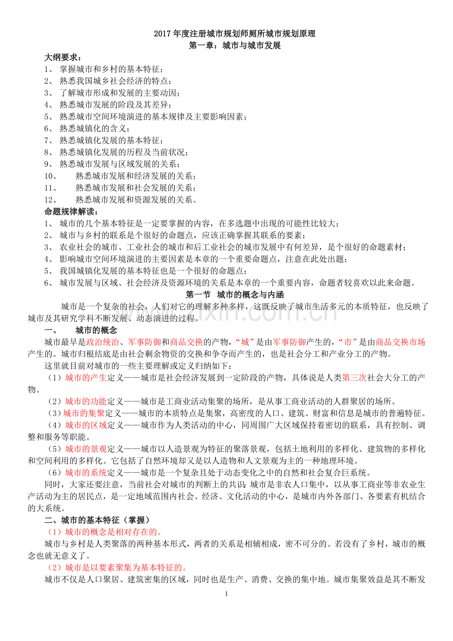 必过考点度注册城市规划师城市规划原理汇总.doc_第1页