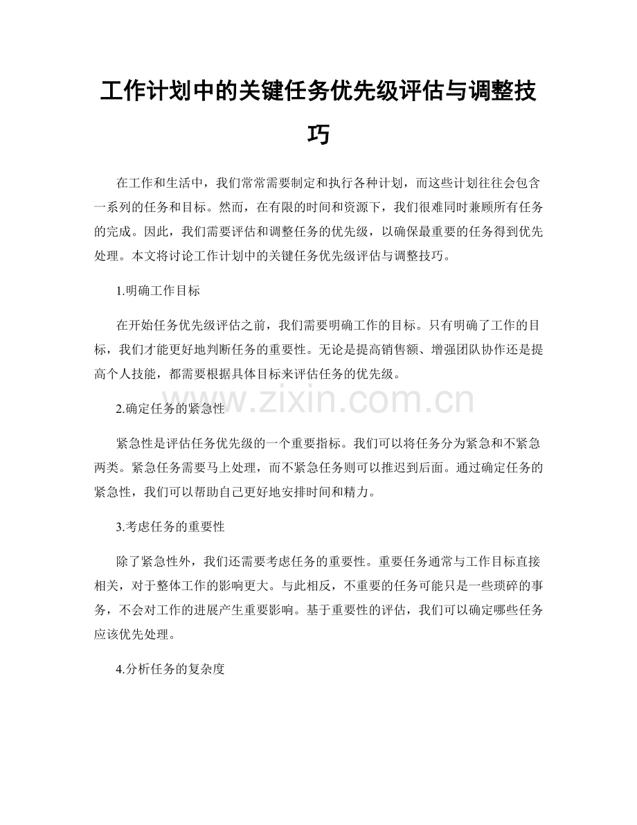 工作计划中的关键任务优先级评估与调整技巧.docx_第1页