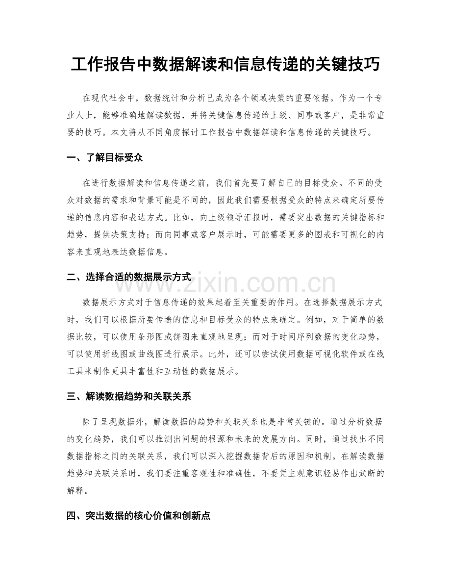 工作报告中数据解读和信息传递的关键技巧.docx_第1页