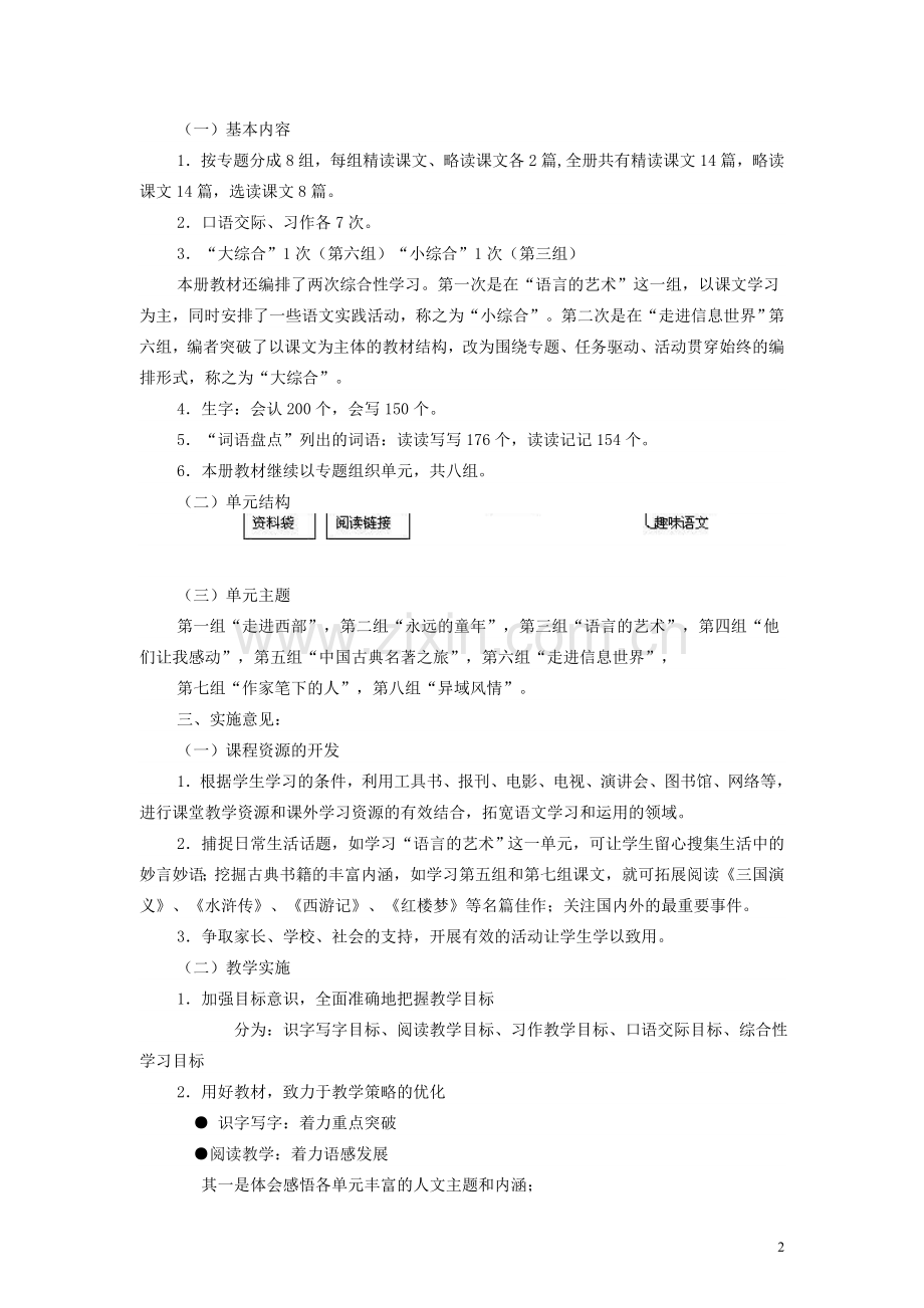 小学语文五年级下册课程纲要.doc_第2页