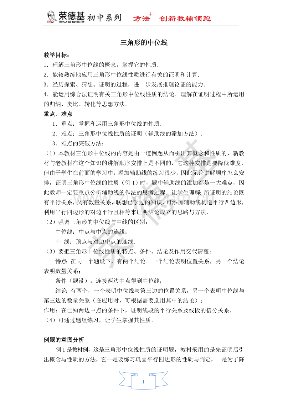 【教学设计】-三角形的中位线.doc_第1页