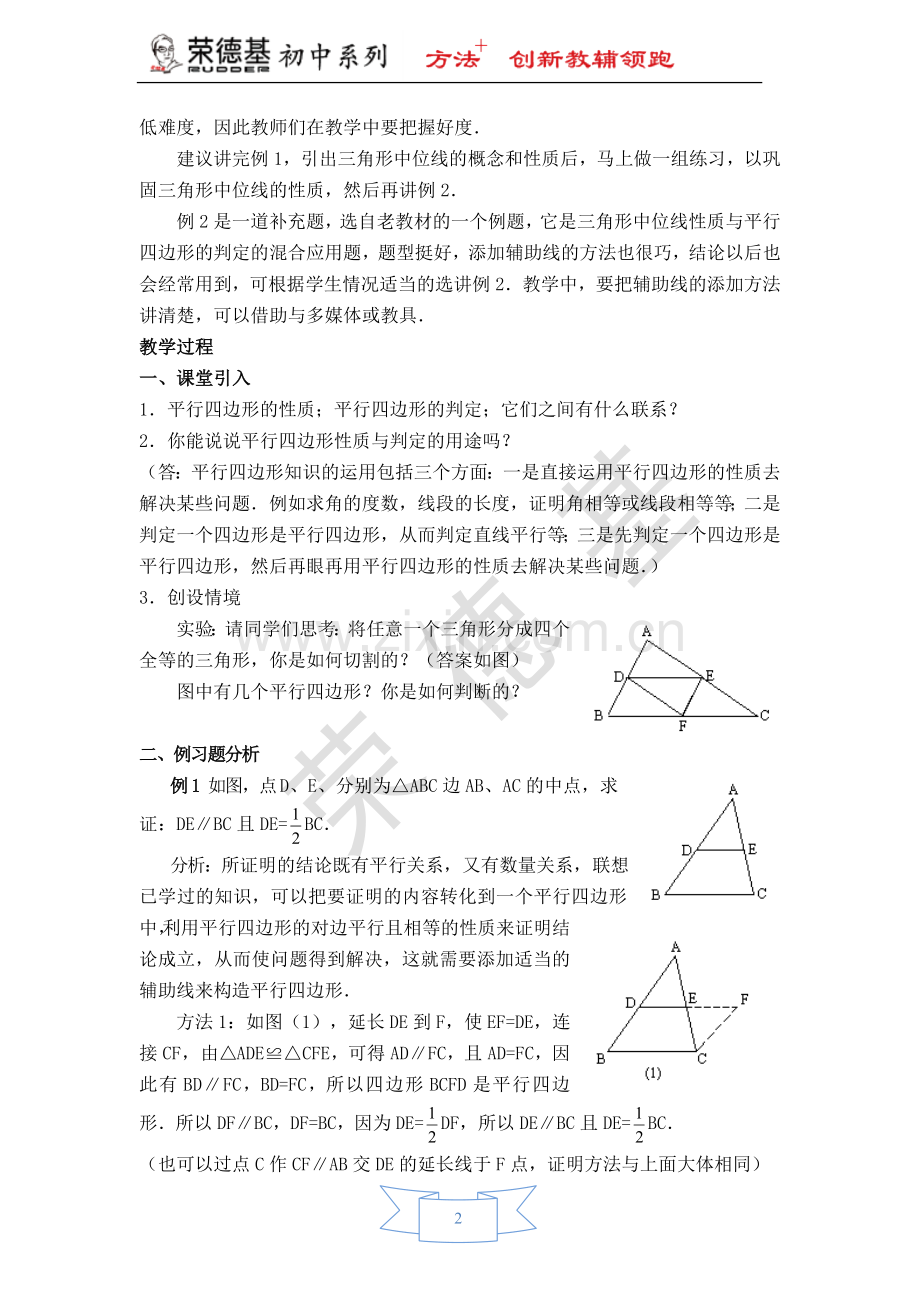 【教学设计】-三角形的中位线.doc_第2页