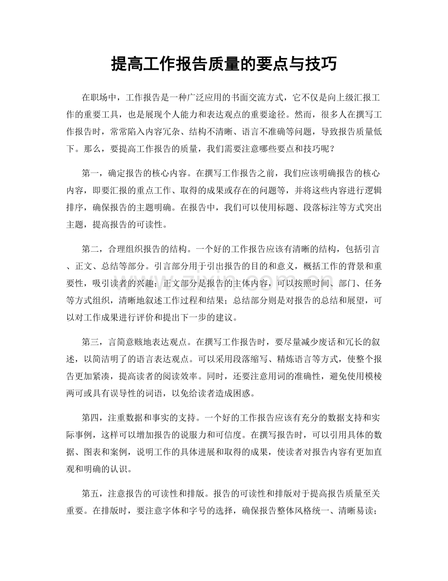 提高工作报告质量的要点与技巧.docx_第1页