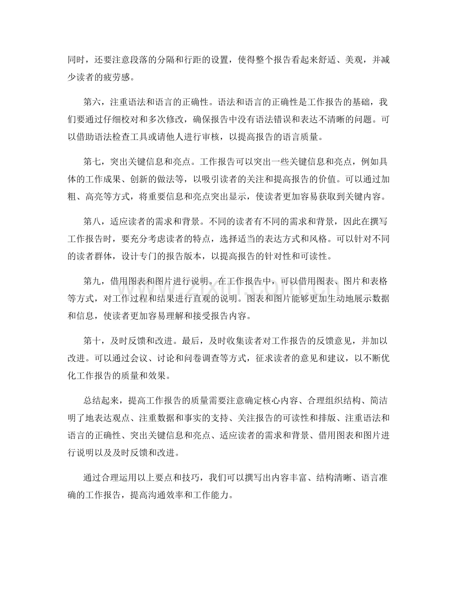 提高工作报告质量的要点与技巧.docx_第2页