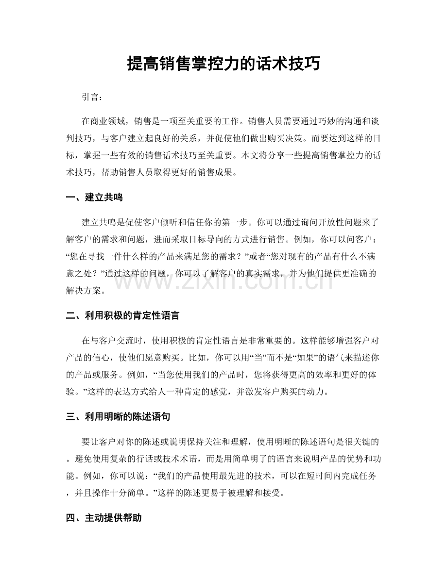 提高销售掌控力的话术技巧.docx_第1页