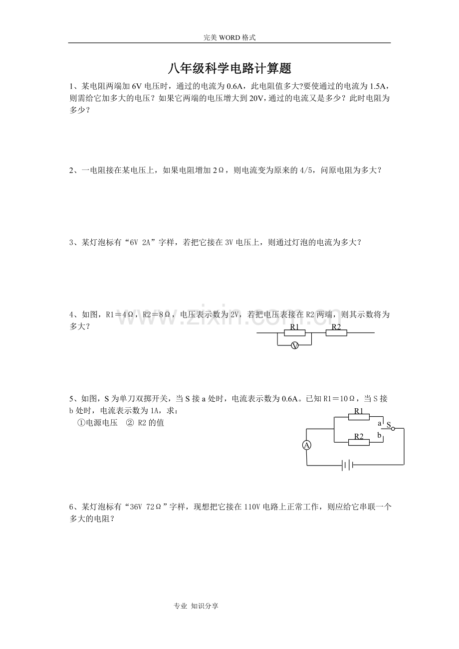 -八年级科学电路计算题含答案解析.doc_第1页