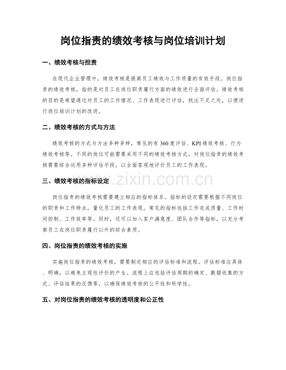 岗位职责的绩效考核与岗位培训计划.docx_第1页