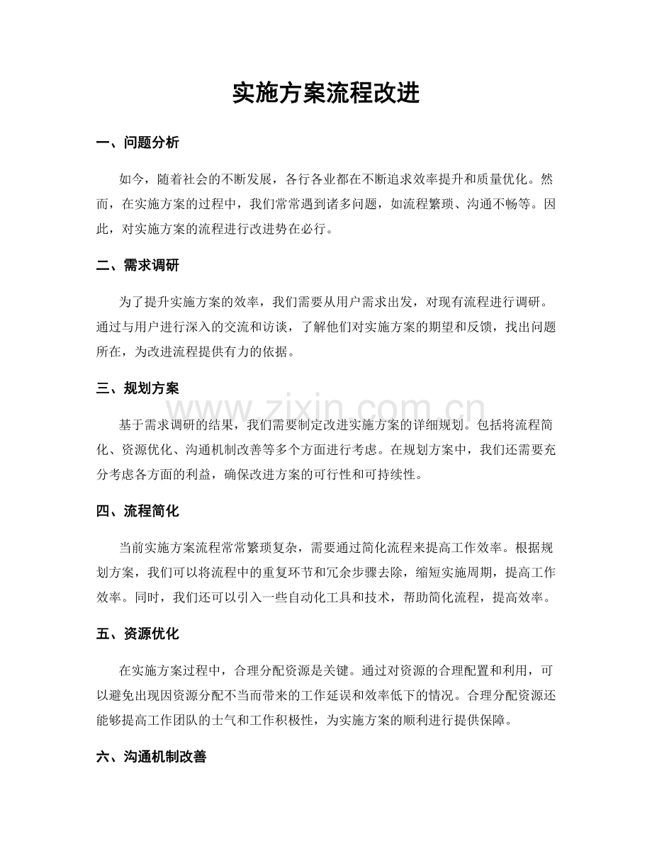 实施方案流程改进.docx_第1页