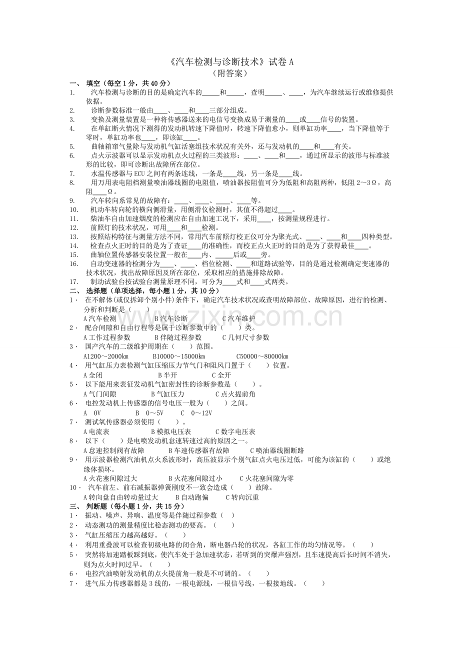 汽车检测与诊断技术试卷及答案ABCDE.doc_第1页