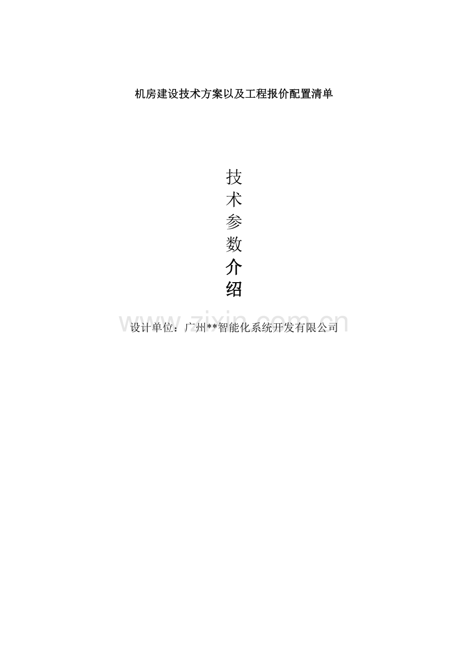 机房建设技术方案以及工程报价配置清单(厂家报价).doc_第1页