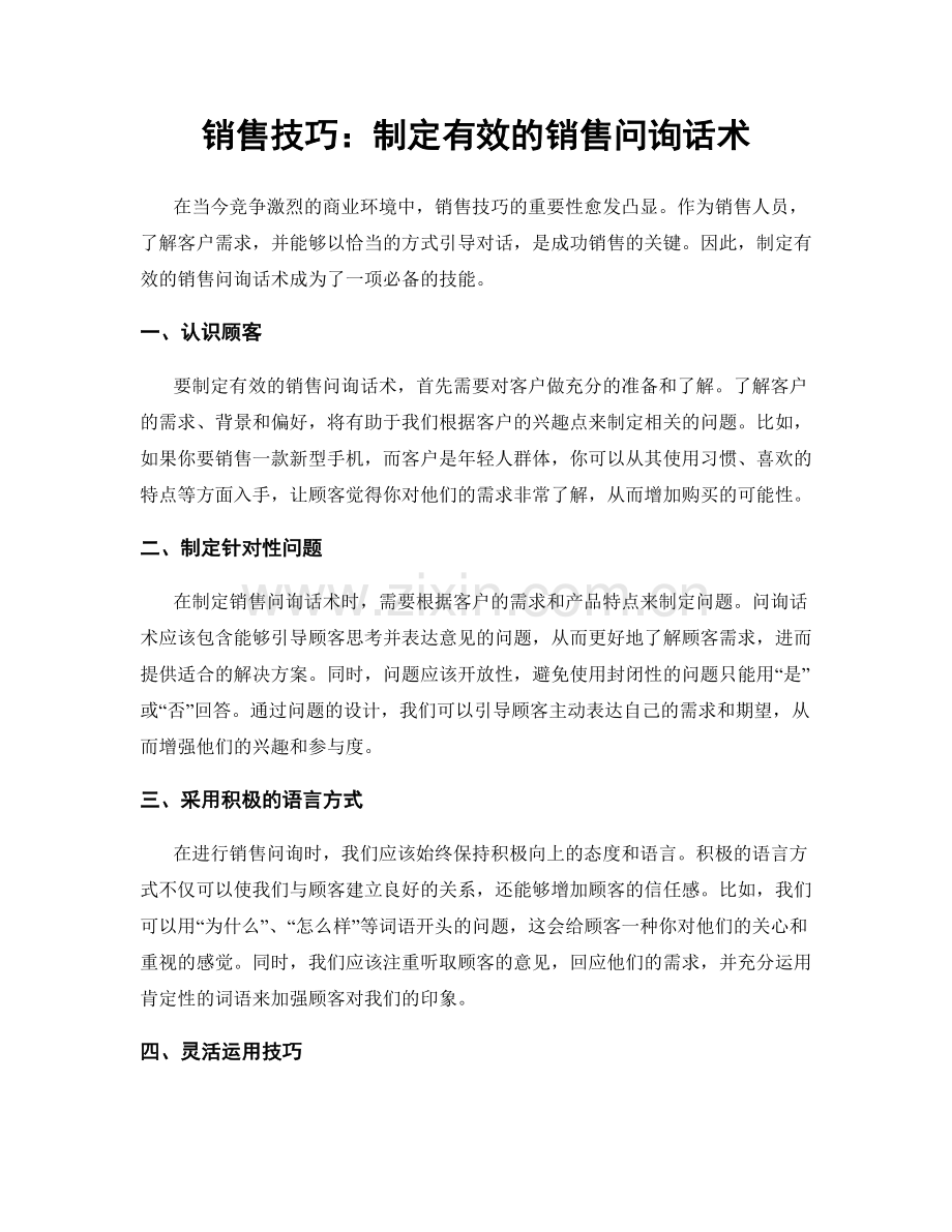 销售技巧：制定有效的销售问询话术.docx_第1页