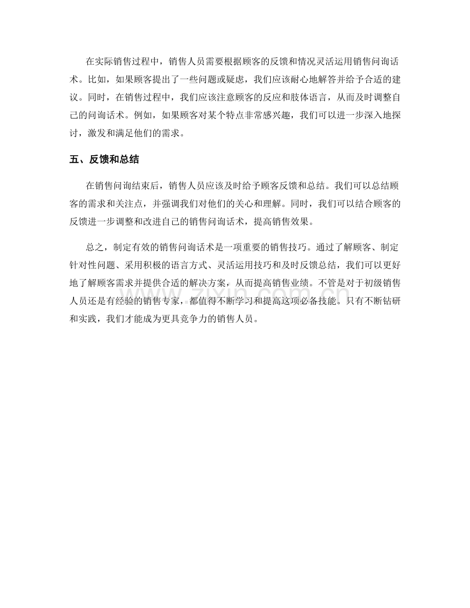 销售技巧：制定有效的销售问询话术.docx_第2页