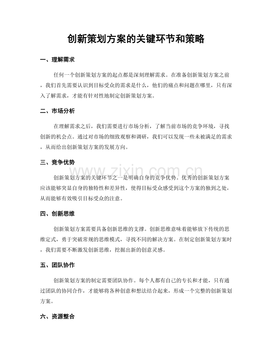 创新策划方案的关键环节和策略.docx_第1页