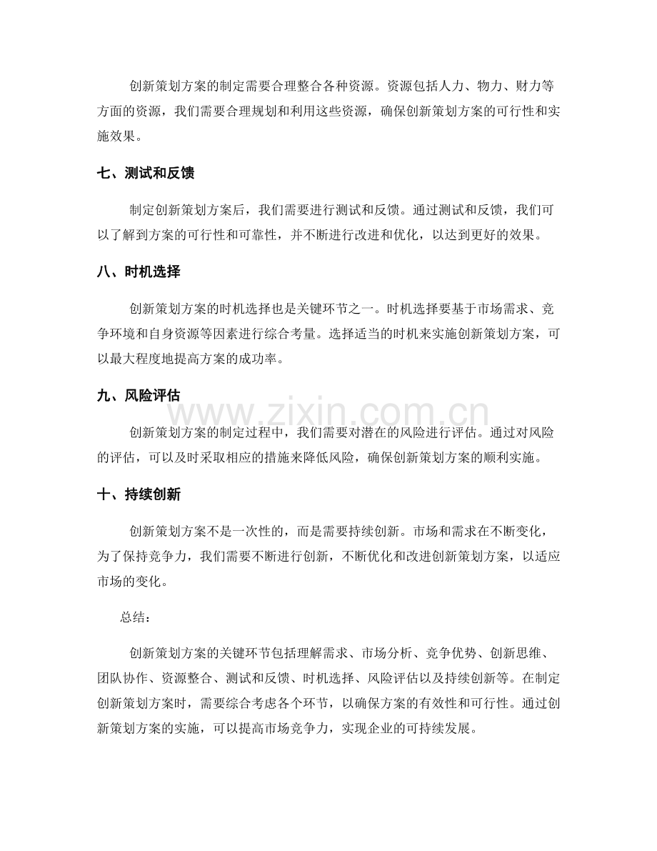 创新策划方案的关键环节和策略.docx_第2页