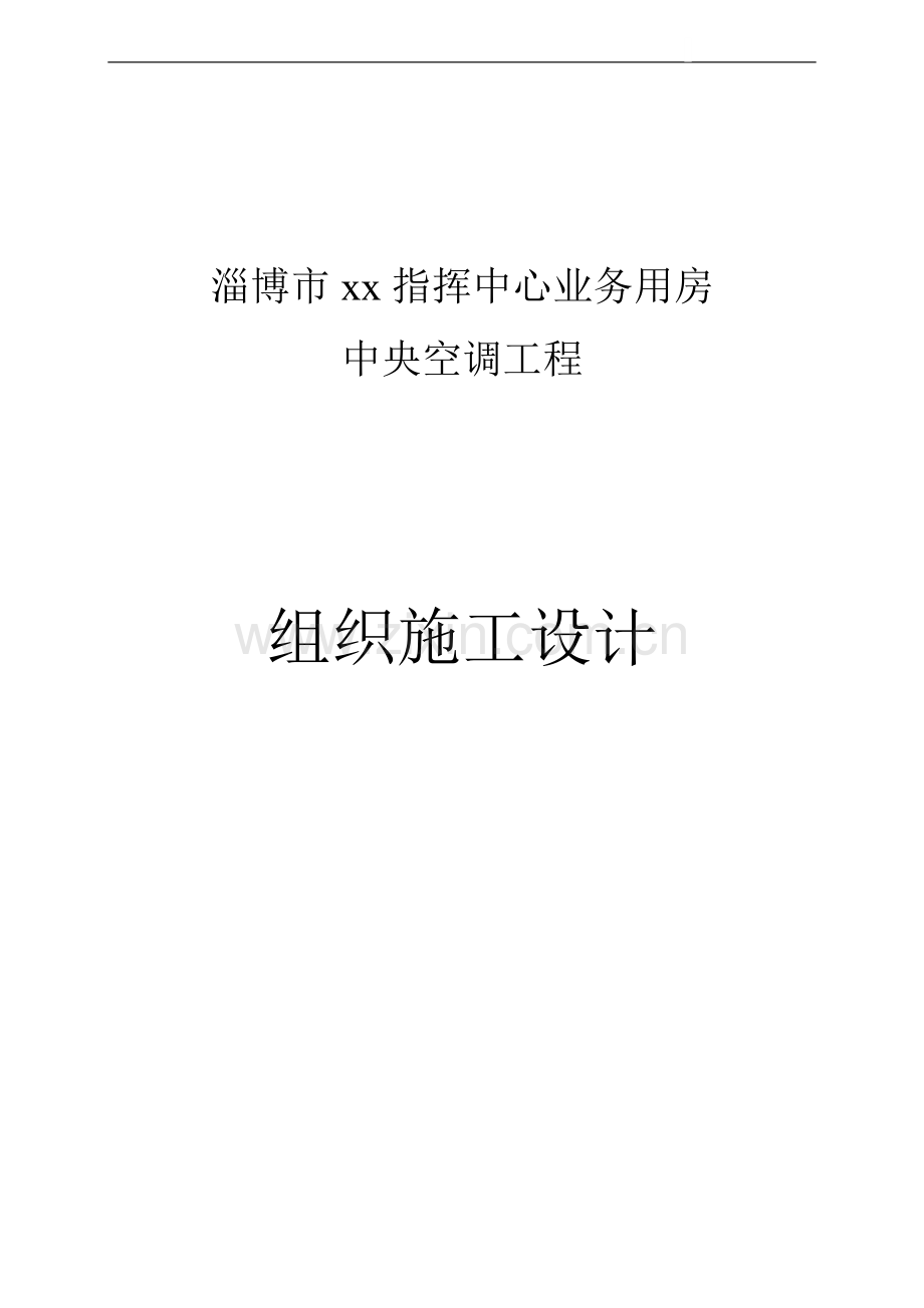 市政办公大楼空调通风系统施工组织设计.doc_第1页