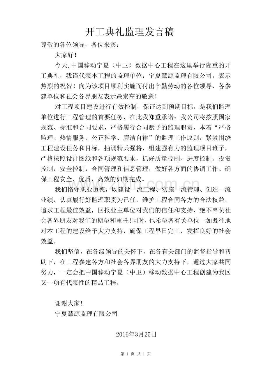 工程开工典礼监理发言稿试卷教案.doc_第1页