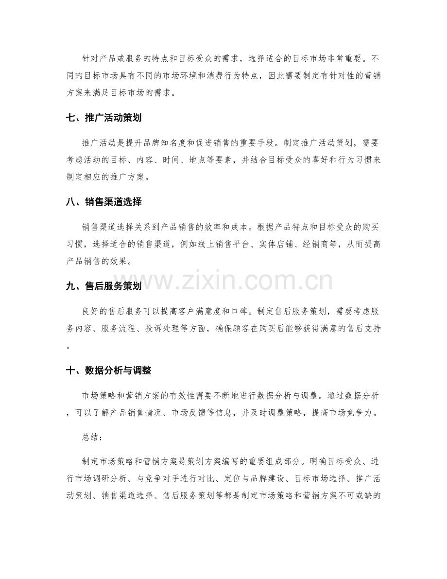 策划方案编写的市场策略与营销方案.docx_第2页