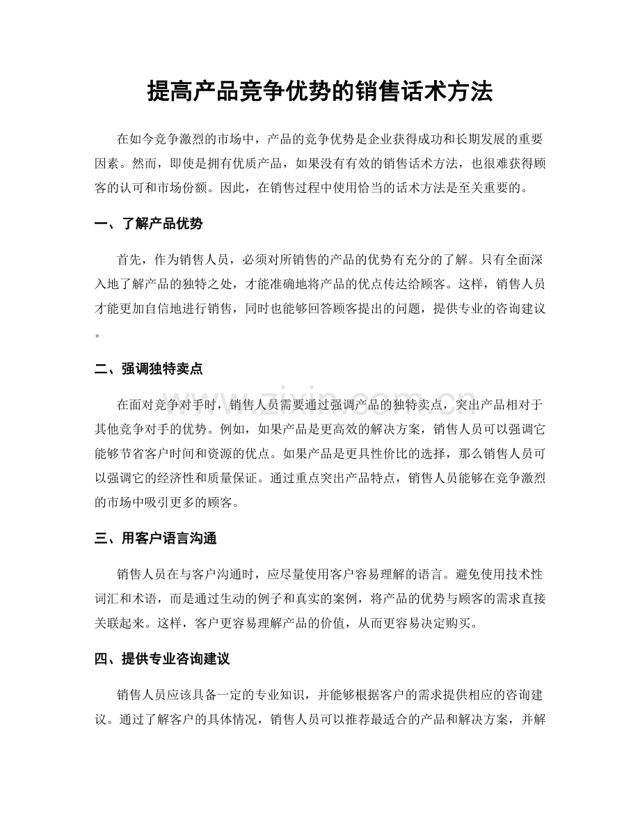 提高产品竞争优势的销售话术方法.docx_第1页