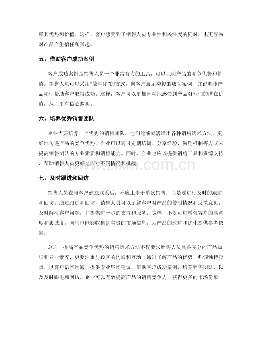 提高产品竞争优势的销售话术方法.docx_第2页