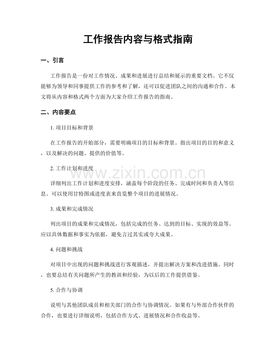 工作报告内容与格式指南.docx_第1页