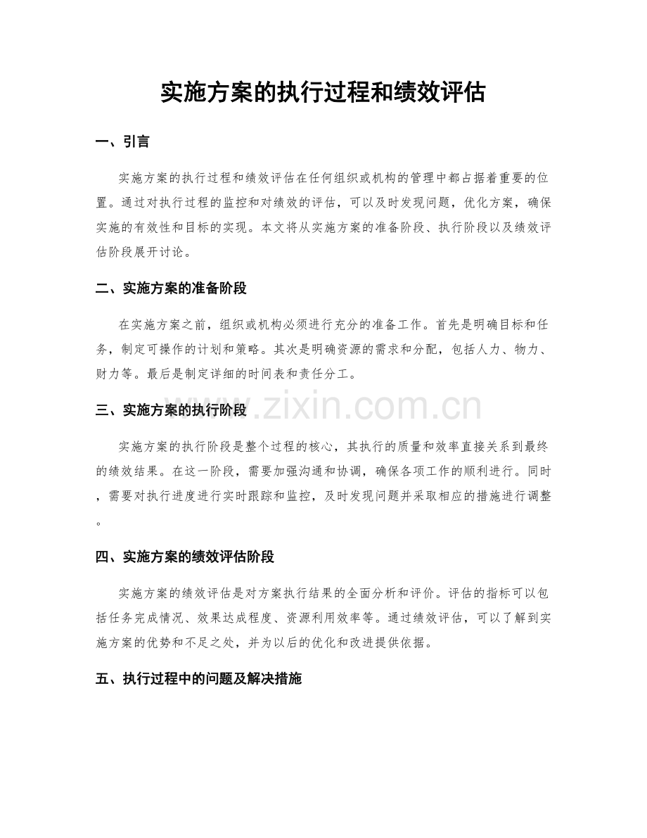 实施方案的执行过程和绩效评估.docx_第1页