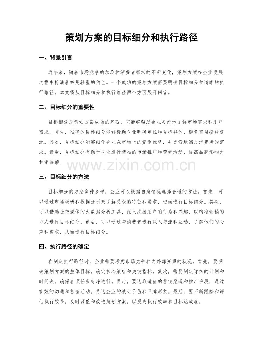 策划方案的目标细分和执行路径.docx_第1页