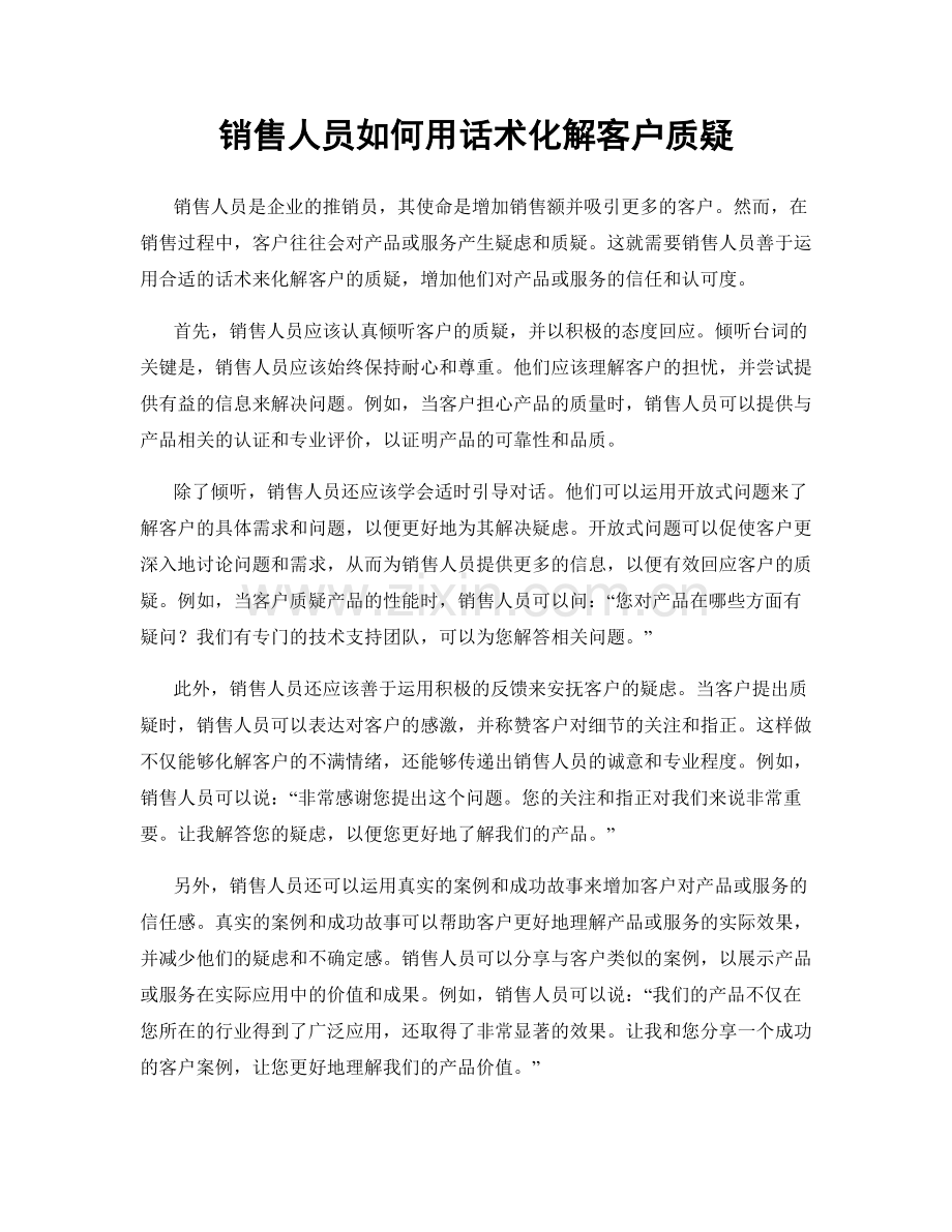 销售人员如何用话术化解客户质疑.docx_第1页