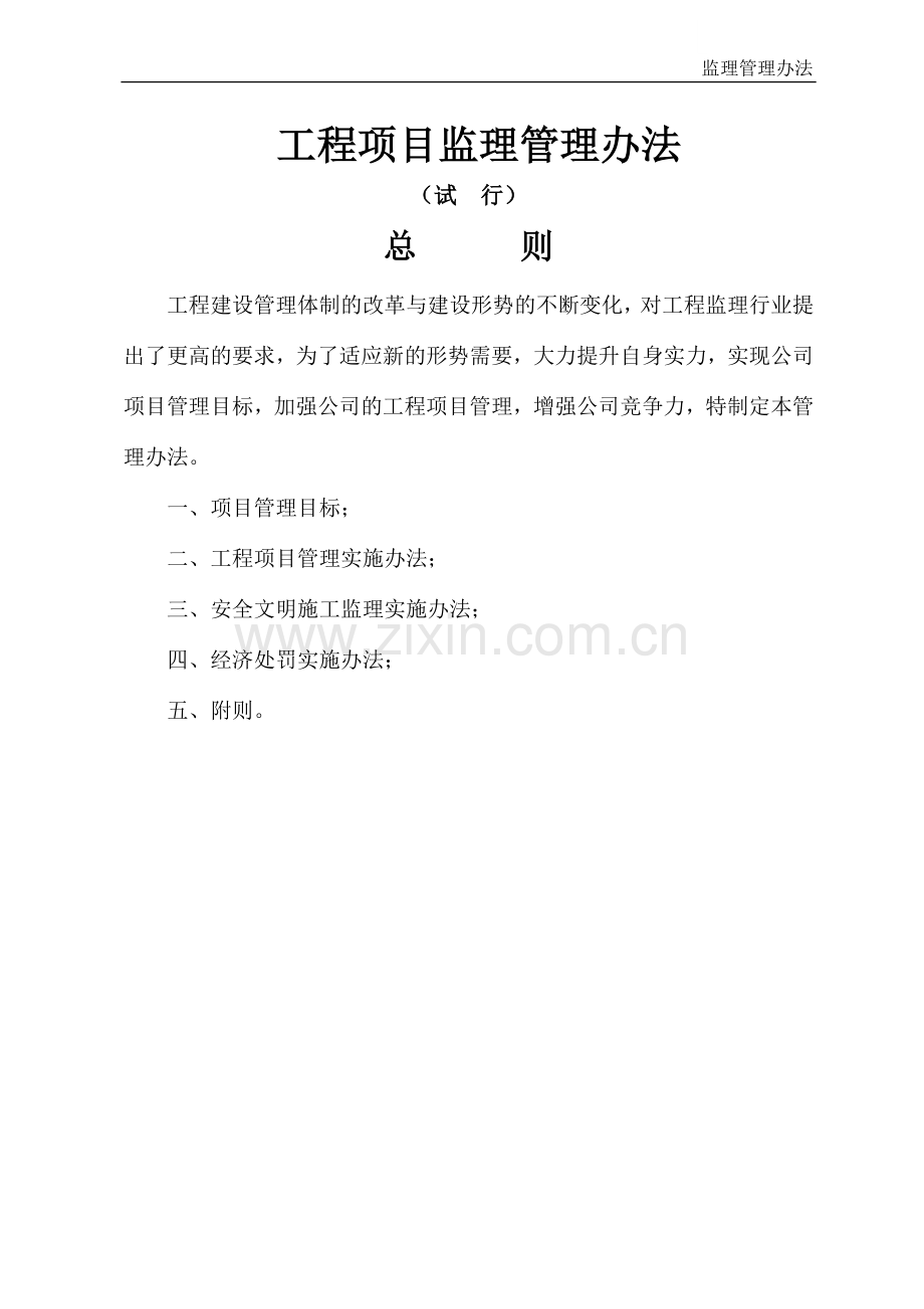 [广东]建筑工程项目监理管理方案(附表格).doc_第1页