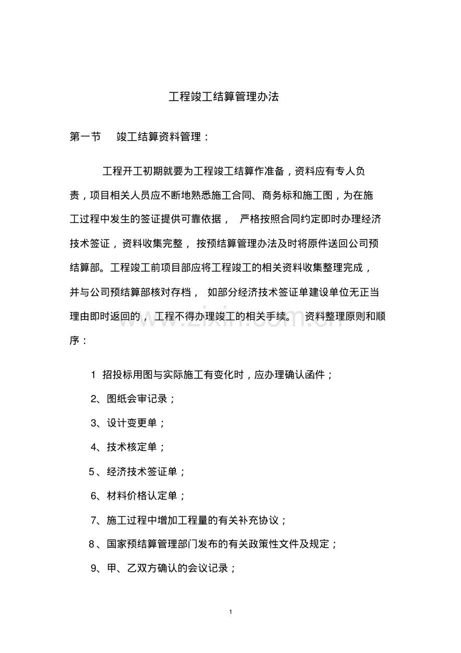 工程竣工结算管理办法.pdf_第1页