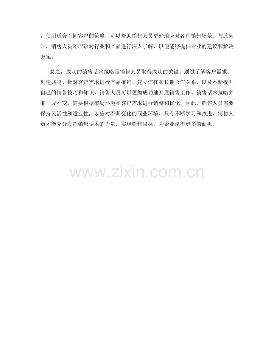 探秘成功的销售话术策略.docx_第2页