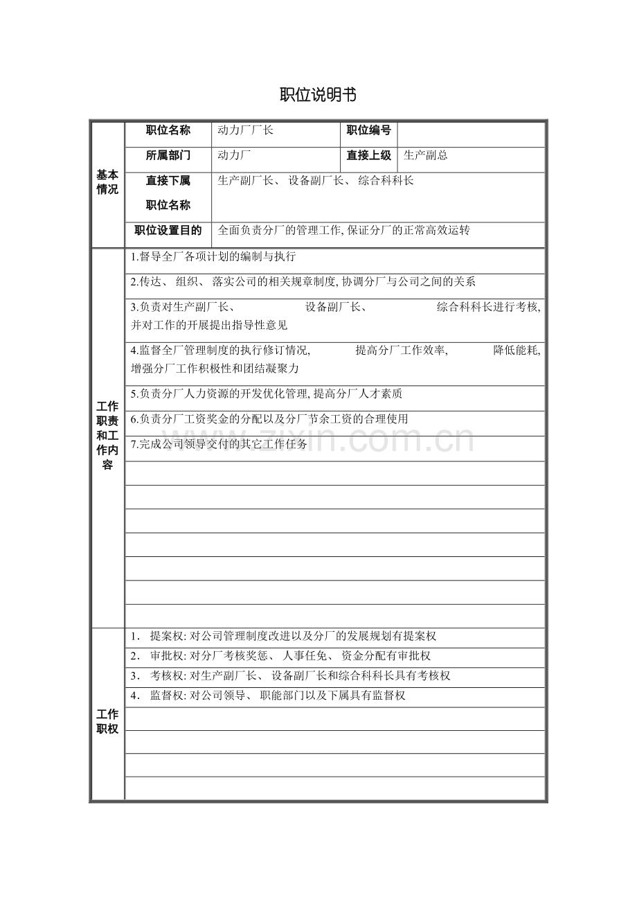 动力厂厂长职位说明书.doc_第2页